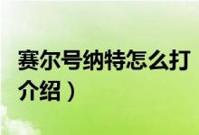 賽爾號納特怎么打（關于賽爾號納特怎么打的介紹）