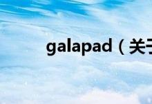 galapad（關于galapad的介紹）