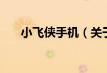 小飛俠手機（關(guān)于小飛俠手機的介紹）
