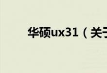 華碩ux31（關于華碩ux31的介紹）