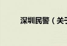 深圳民警（關于深圳民警的介紹）