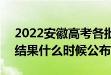 2022安徽高考各批次錄取時間及錄取順序（結(jié)果什么時候公布）