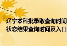 遼寧本科批錄取查詢時間2021（2022遼寧高考各批次錄取狀態(tài)結果查詢時間及入口）