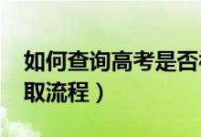 如何查詢(xún)高考是否被錄?。?022高考志愿錄取流程）