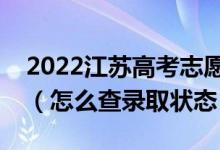 2022江蘇高考志愿填報(bào)后多久知道錄取結(jié)果（怎么查錄取狀態(tài)）