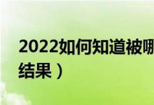 2022如何知道被哪所大學錄取（怎么查錄取結(jié)果）