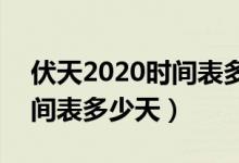 伏天2020時間表多少天xbc9（伏天2020時間表多少天）