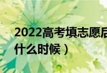 2022高考填志愿后多久可以知道錄取結(jié)果（什么時候）
