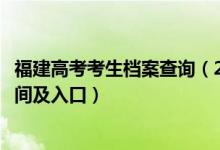 福建高考考生檔案查詢（2022福建高考志愿檔案狀態(tài)查詢時(shí)間及入口）
