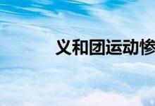 義和團(tuán)運(yùn)動(dòng)慘案（義和團(tuán)運(yùn)動(dòng)）