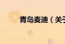 青島麥迪（關于青島麥迪的介紹）