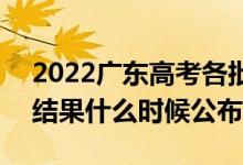 2022廣東高考各批次錄取時間及錄取順序（結(jié)果什么時候公布）