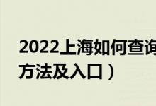 2022上海如何查詢(xún)高考志愿檔案狀態(tài)（查詢(xún)方法及入口）