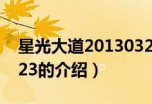 星光大道20130323（關(guān)于星光大道20130323的介紹）