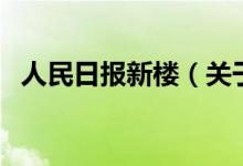 人民日報新樓（關于人民日報新樓的介紹）
