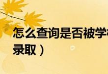 怎么查詢是否被學(xué)校錄?。?022高考如何查錄?。?class=