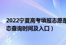 2022寧夏高考填報志愿是幾號（2022寧夏高考志愿檔案狀態(tài)查詢時間及入口）