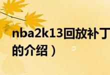 nba2k13回放補丁（關于nba2k13回放補丁的介紹）