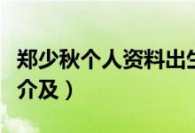 鄭少秋個人資料出生日期（鄭少秋個人資料簡介及）