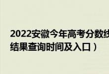 2022安徽今年高考分數(shù)線（2022安徽高考各批次錄取狀態(tài)結(jié)果查詢時間及入口）