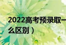 2022高考預錄取一定能錄取嗎（和錄取有什么區(qū)別）