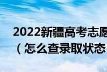 2022新疆高考志愿填報(bào)后多久知道錄取結(jié)果（怎么查錄取狀態(tài)）