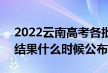 2022云南高考各批次錄取時間及錄取順序（結(jié)果什么時候公布）