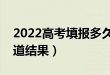 2022高考填報多久后才能知道錄取（怎么知道結(jié)果）
