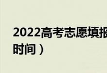 2022高考志愿填報幾天知道錄?。ㄖ驹镐浫r間）