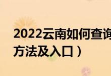 2022云南如何查詢(xún)高考志愿檔案狀態(tài)（查詢(xún)方法及入口）