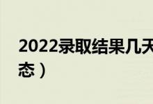 2022錄取結(jié)果幾天出來(lái)（怎樣查高考錄取狀態(tài)）