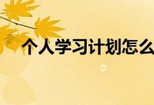 個人學(xué)習(xí)計劃怎么寫（正確格式是什么）