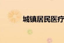 城鎮(zhèn)居民醫(yī)療保險（城鎮(zhèn)居民）