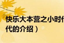 快樂大本營之小時(shí)代（關(guān)于快樂大本營之小時(shí)代的介紹）