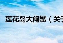 蓮花島大閘蟹（關(guān)于蓮花島大閘蟹的介紹）