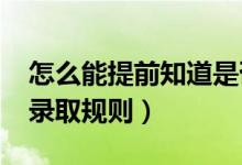 怎么能提前知道是否被錄取（2022高考志愿錄取規(guī)則）