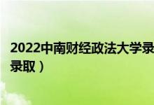 2022中南財(cái)經(jīng)政法大學(xué)錄取時(shí)間及查詢?nèi)肟冢ㄊ裁磿r(shí)候能查錄?。?class=