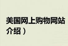 美國網(wǎng)上購物網(wǎng)站（關于美國網(wǎng)上購物網(wǎng)站的介紹）