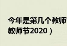 今年是第幾個教師節(jié)2022年（今年是第幾個教師節(jié)2020）