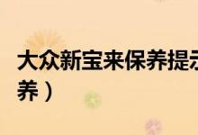 大眾新寶來(lái)保養(yǎng)提示怎么消除（大眾新寶來(lái)保養(yǎng)）