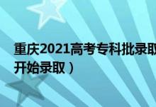 重慶2021高考?？婆浫r(shí)間（2022重慶高考?？婆奶扉_始錄?。?class=