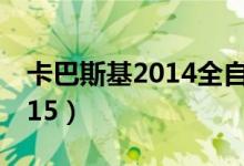 卡巴斯基2014全自動激活工具（卡巴斯基2015）