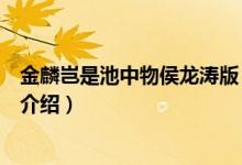 金麟豈是池中物侯龍濤版（關于金麟豈是池中物侯龍濤版的介紹）