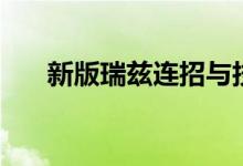 新版瑞茲連招與技巧(新版瑞茲連招)