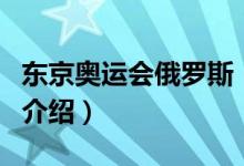 東京奧運(yùn)會(huì)俄羅斯（關(guān)于東京奧運(yùn)會(huì)俄羅斯的介紹）