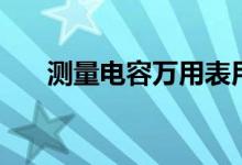 測量電容萬用表用哪個(gè)檔（測量電容）