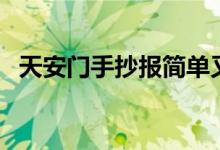 天安門(mén)手抄報(bào)簡(jiǎn)單又漂亮（天安門(mén)手抄報(bào)）