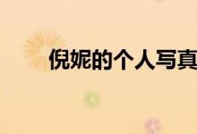倪妮的個(gè)人寫真（倪妮的個(gè)人資料）