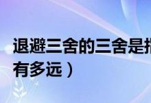 退避三舍的三舍是指多少里（退避三舍的三舍有多遠）