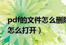 pdf的文件怎么刪除多余的一頁（pdf的文件怎么打開）